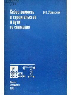 Себестоимость в строительстве и пути ее снижения