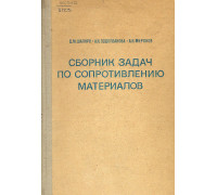 Сборник задач по сопротивлению материалов.