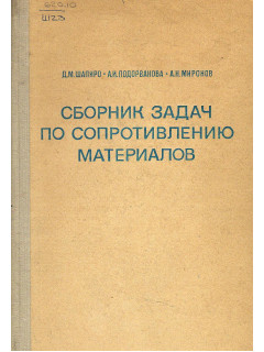 Сборник задач по сопротивлению материалов.