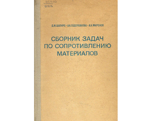 Сборник задач по сопротивлению материалов.