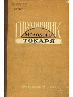 Справочник молодого токаря.