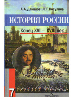 История. Государство и народы России. 7 класс.