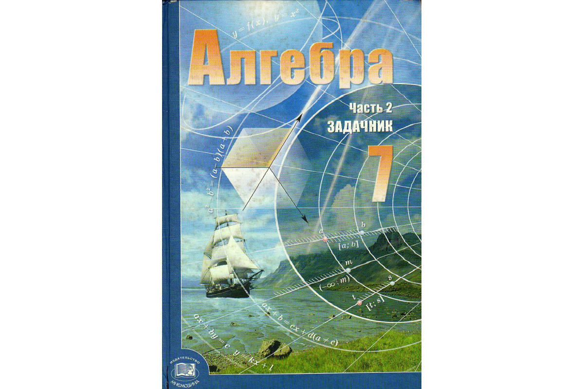 Книга Алгебра. 8 класс. В двух частях. Часть 2 (Мордкович А.Г.) 2008 г.  Артикул: 11129487 купить