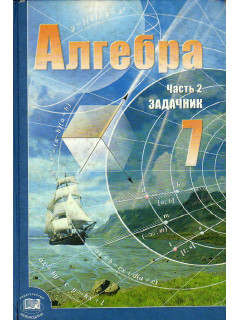 Алгебра. 8 класс. В двух частях. Часть 2
