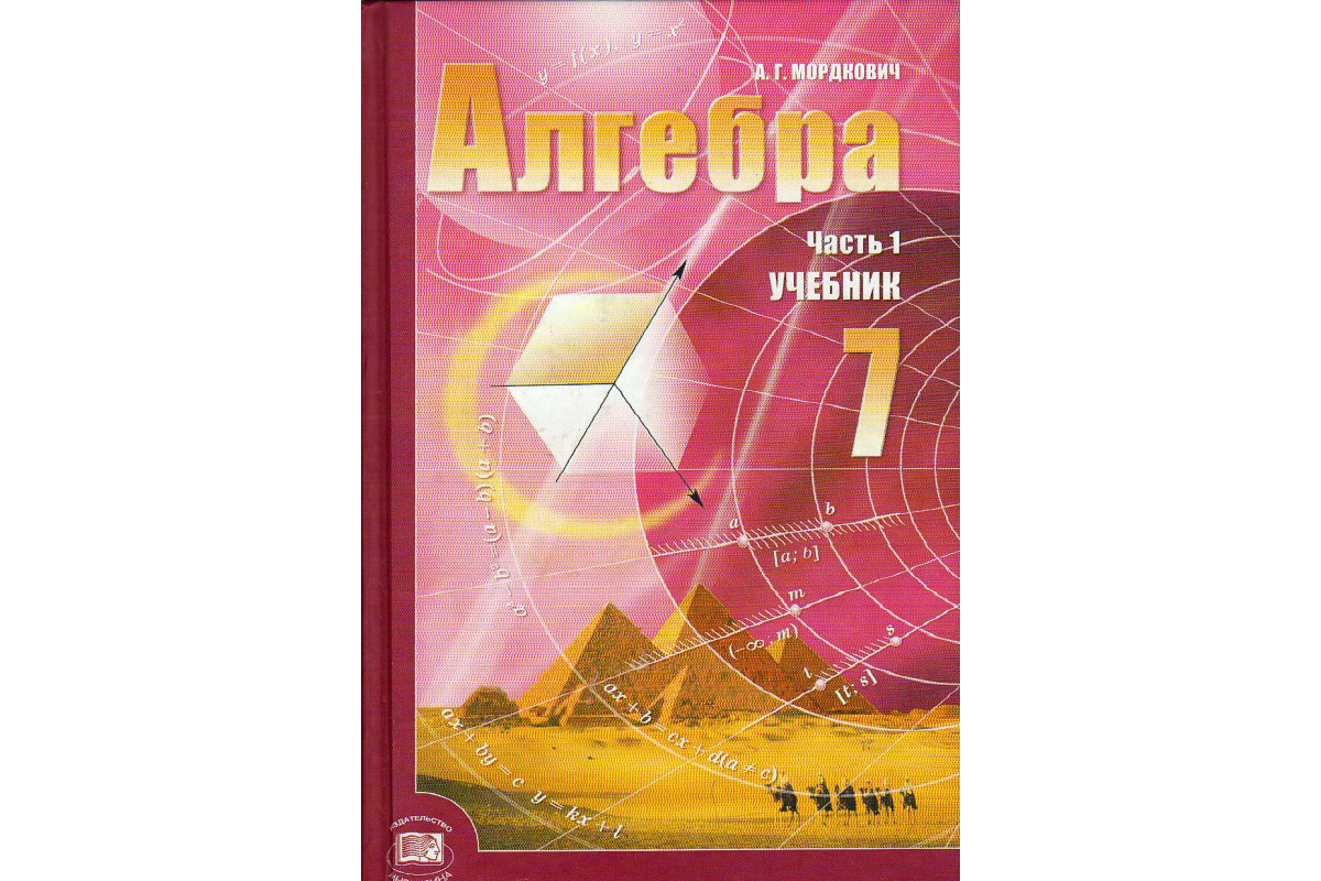 Книга Алгебра. 7 класс. В двух частях. Часть 1 (Мордкович А.Г.) 2008 г.  Артикул: 11129488 купить