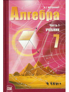 Алгебра. 7 класс. В двух частях. Часть 1