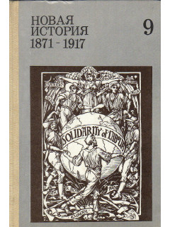 Новая история 1871 - 1917: Учебник для 9 класса средней школы.