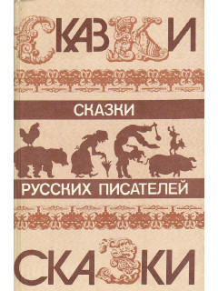 Сказки русских писателей.