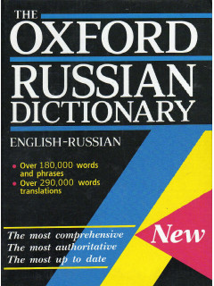 Оксфордский русско-английский, англо-русский словарь /Oxford Russian Dictionary. Russian-English, English-Russian