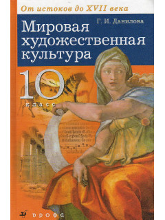 Мировая художественная культура от истоков до XVII века. 10 класс