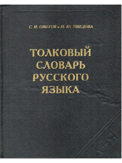 Толковый словарь русского языка.