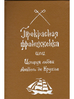 Прекрасная француженка, или История любви Анабель де Круазье.