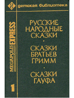 Русские народные сказки. Сказки братьев Гримм. Сказки Гауфа