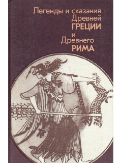 Легенды и сказания Древней Греции и Древнего Рима.