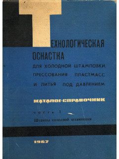 Технологическая оснастка для холодной штамповки, прессования пластмасс и литья под давлением.