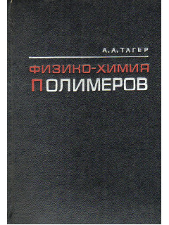Физико-химия полимеров.