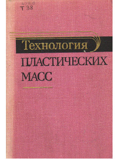 Технология пластических масс.