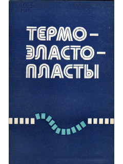 Термоэластопласты.