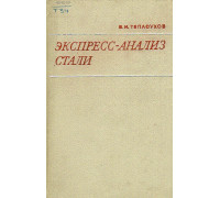 Экспресс-анализ стали.(практическое руководство для лаборантов химических лабораторий)