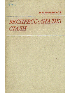 Экспресс-анализ стали.(практическое руководство для лаборантов химических лабораторий)