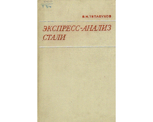 Экспресс-анализ стали.(практическое руководство для лаборантов химических лабораторий)