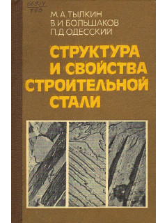 Структура и свойства строительной стали.
