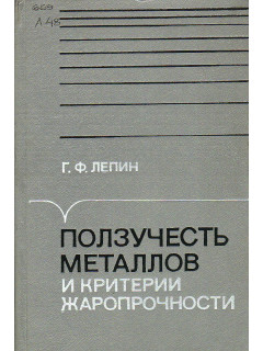 Ползучесть металлов и критерии жаропрочности.
