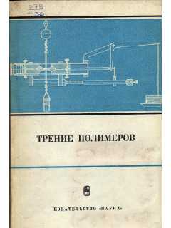 Трение и износ полимеров.
