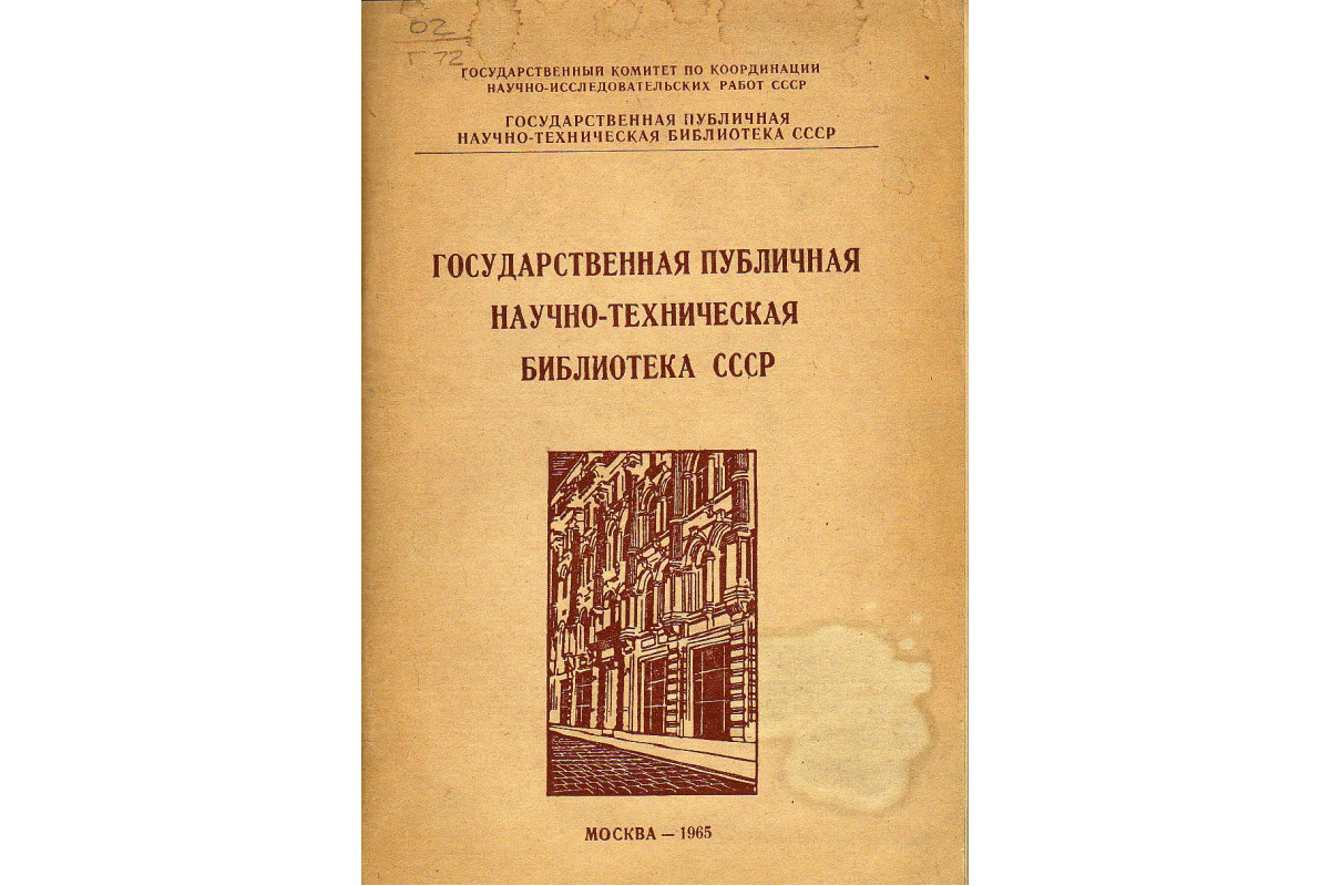 Книга Государственная публичная научно-техническая библиотека СССР  1959-1965 (-) 1965 г. Артикул: 11129509 купить