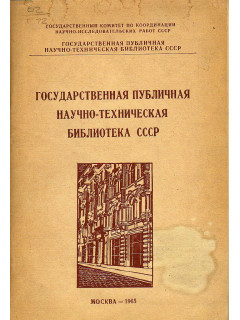 Государственная публичная научно-техническая библиотека СССР 1959-1965