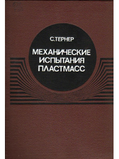 Механические испытания пластмасс.