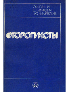 Фторопласты.