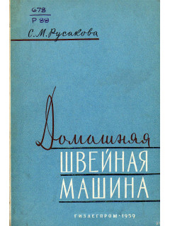 Домашняя швейная машина.