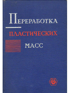 Переработка пластических масс в изделия.