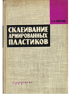 Склеивание армированных пластиков.