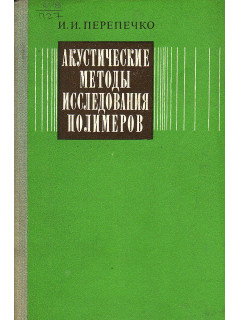 Акустические методы исследования полимеров