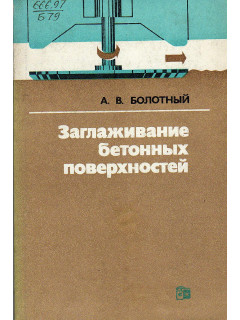 Заглаживание бетонных поверхностей