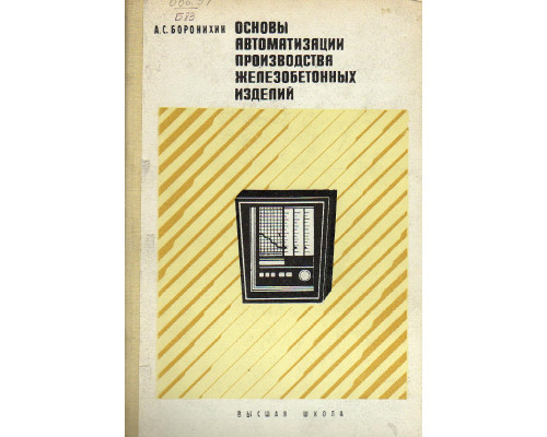 Основы автоматизации производства железобетонных изделий.