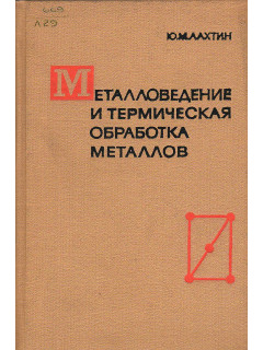 Металловедение и термическая обработка металлов.