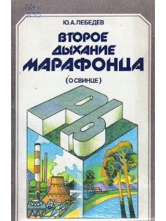 Второе дыхание марафонца (о свинце).