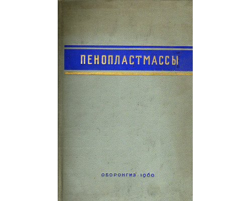 Пенопластмассы. Сборник статей.