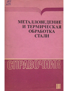 Металловедение и термическая обработка стали. Справочник в трех томах. Том 3. Термическая обработка металлопродукции.