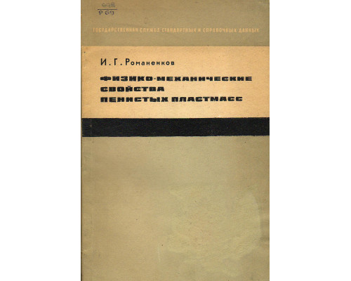 Физико-механические свойства пенистых пластмасс