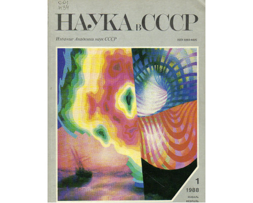 Наука в СССР. 1988 №1