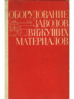 Оборудование заводов вяжущих материалов.