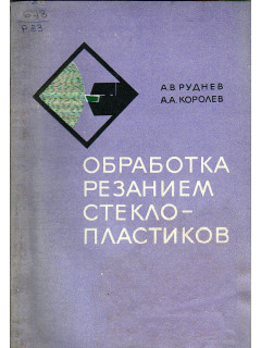 Обработка резанием стекло-пластиков