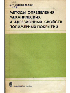 Методы определения механических и адгезионных свойств полимерных покрытий.