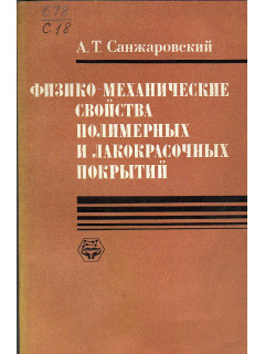 Физико-механические свойства полимерных и лакокрасочных покрытий.