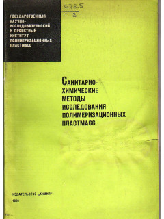 Санитарно-химические методы исследования полимеризационных пластмасс