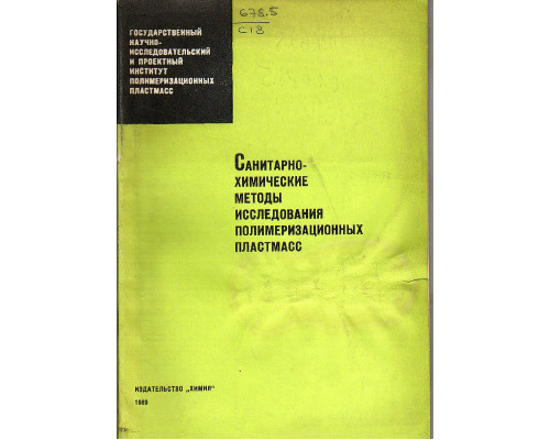 Санитарно-химические методы исследования полимеризационных пластмасс